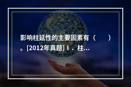 影响柱延性的主要因素有（　　）。[2012年真题]Ⅰ．柱的