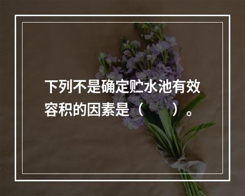 下列不是确定贮水池有效容积的因素是（　　）。