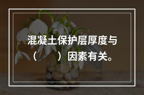 混凝土保护层厚度与（　　）因素有关。