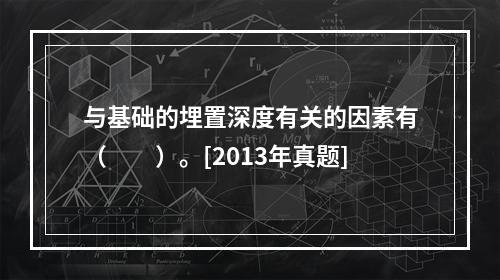 与基础的埋置深度有关的因素有（　　）。[2013年真题]