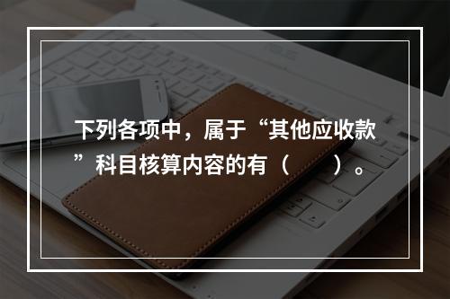 下列各项中，属于“其他应收款”科目核算内容的有（　　）。