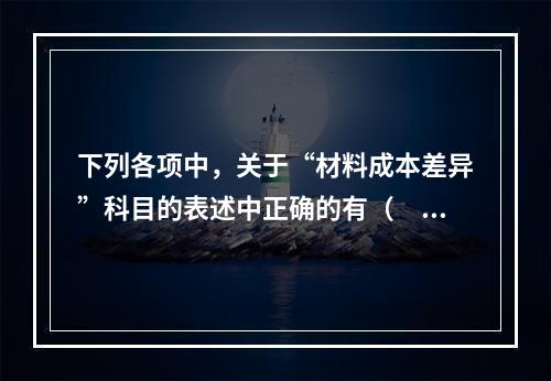 下列各项中，关于“材料成本差异”科目的表述中正确的有（　　）