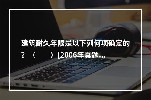 建筑耐久年限是以下列何项确定的？（　　）[2006年真题]