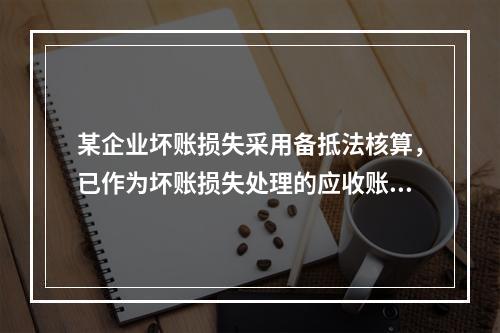 某企业坏账损失采用备抵法核算，已作为坏账损失处理的应收账款2