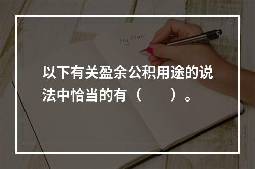 以下有关盈余公积用途的说法中恰当的有（　　）。