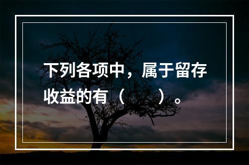 下列各项中，属于留存收益的有（　　）。