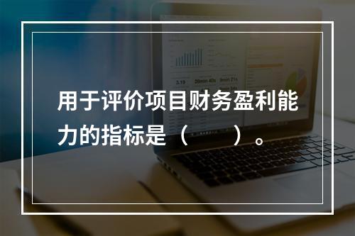 用于评价项目财务盈利能力的指标是（　　）。