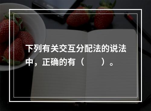 下列有关交互分配法的说法中，正确的有（　　）。