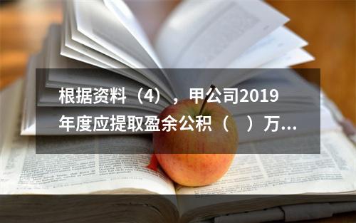 根据资料（4），甲公司2019年度应提取盈余公积（　）万元。