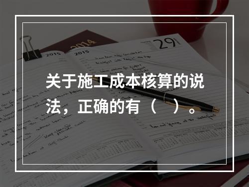 关于施工成本核算的说法，正确的有（　）。