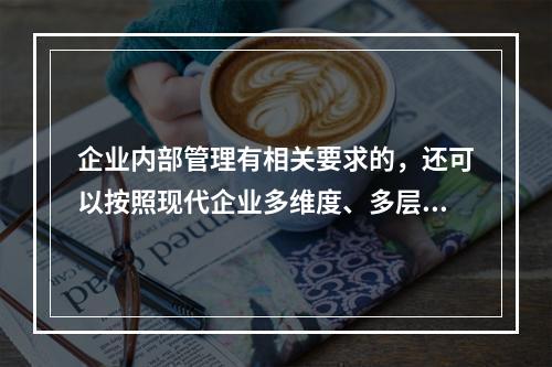 企业内部管理有相关要求的，还可以按照现代企业多维度、多层次的