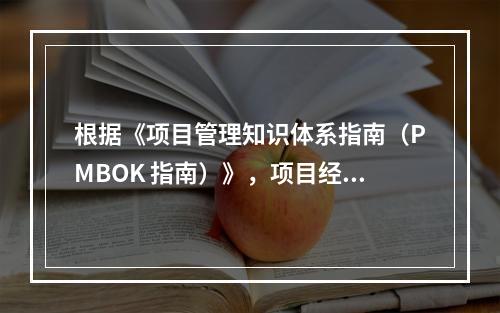 根据《项目管理知识体系指南（PMBOK 指南）》，项目经理应