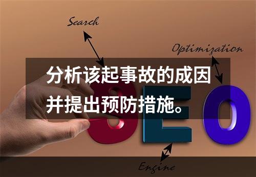 分析该起事故的成因并提出预防措施。