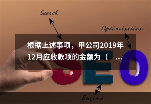 根据上述事项，甲公司2019年12月应收款项的金额为（　　）