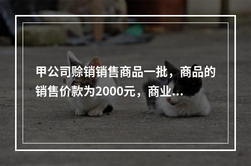 甲公司赊销销售商品一批，商品的销售价款为2000元，商业折扣