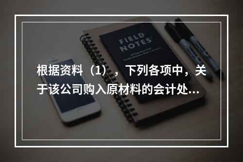 根据资料（1），下列各项中，关于该公司购入原材料的会计处理结