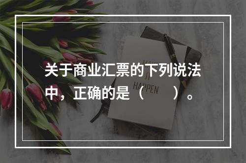 关于商业汇票的下列说法中，正确的是（　　）。