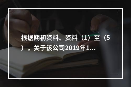 根据期初资料、资料（1）至（5），关于该公司2019年12月