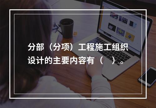 分部（分项）工程施工组织设计的主要内容有（　）。