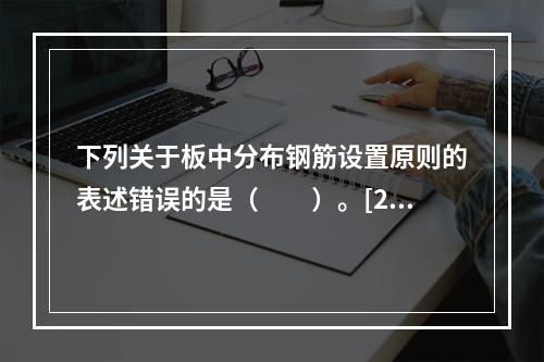 下列关于板中分布钢筋设置原则的表述错误的是（　　）。[20