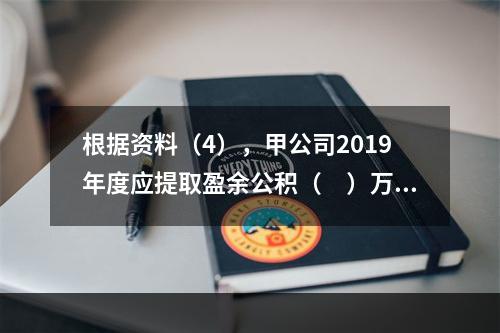 根据资料（4），甲公司2019年度应提取盈余公积（　）万元。