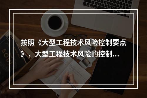 按照《大型工程技术风险控制要点》，大型工程技术风险的控制各方