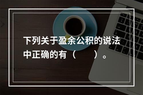 下列关于盈余公积的说法中正确的有（　　）。