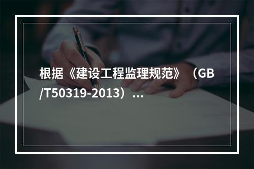 根据《建设工程监理规范》（GB/T50319-2013），编