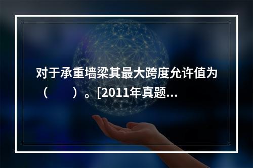 对于承重墙梁其最大跨度允许值为（　　）。[2011年真题]