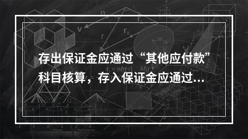 存出保证金应通过“其他应付款”科目核算，存入保证金应通过“其