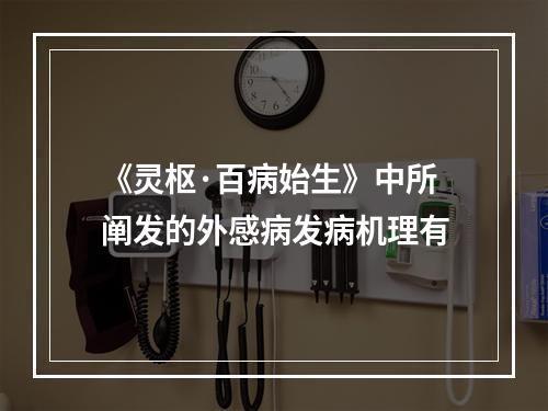 《灵枢·百病始生》中所阐发的外感病发病机理有