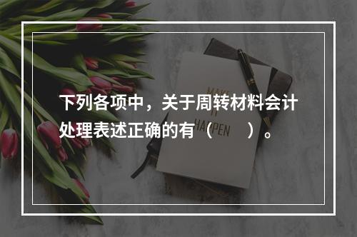 下列各项中，关于周转材料会计处理表述正确的有（　　）。