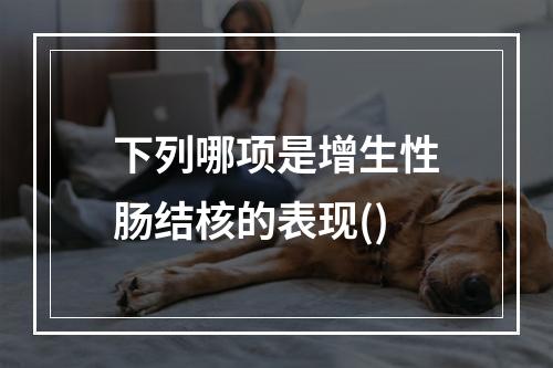 下列哪项是增生性肠结核的表现()