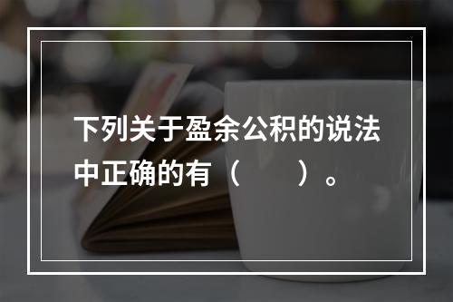 下列关于盈余公积的说法中正确的有（　　）。