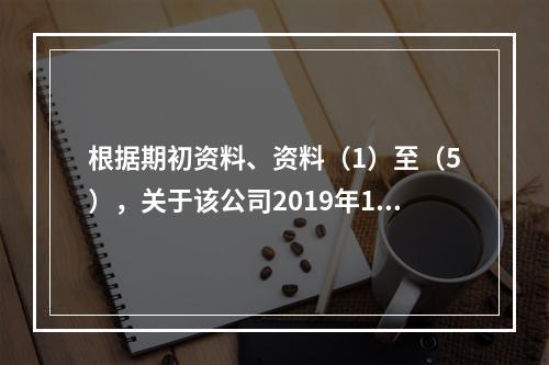 根据期初资料、资料（1）至（5），关于该公司2019年12月