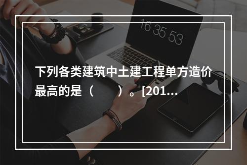 下列各类建筑中土建工程单方造价最高的是（　　）。[2011