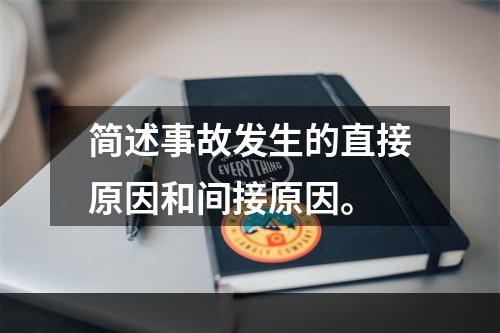 简述事故发生的直接原因和间接原因。