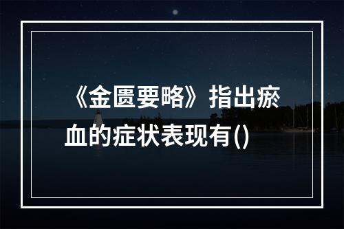 《金匮要略》指出瘀血的症状表现有()