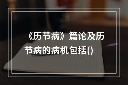 《历节病》篇论及历节病的病机包括()