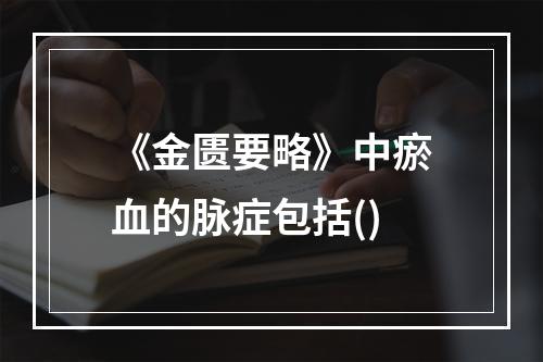 《金匮要略》中瘀血的脉症包括()