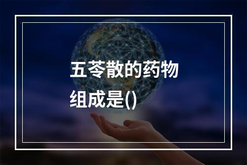 五苓散的药物组成是()