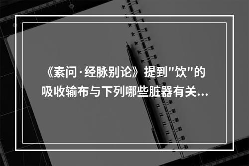 《素问·经脉别论》提到