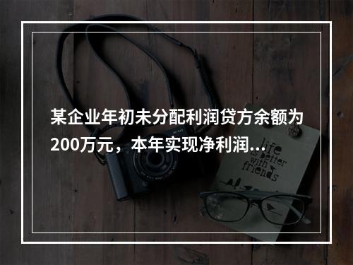 某企业年初未分配利润贷方余额为200万元，本年实现净利润75