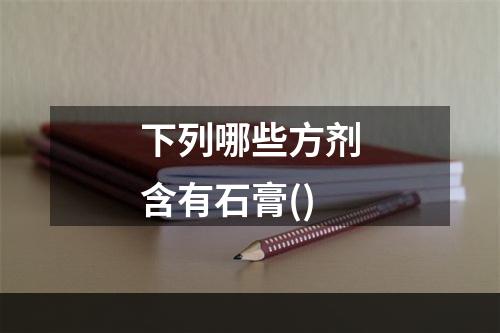 下列哪些方剂含有石膏()