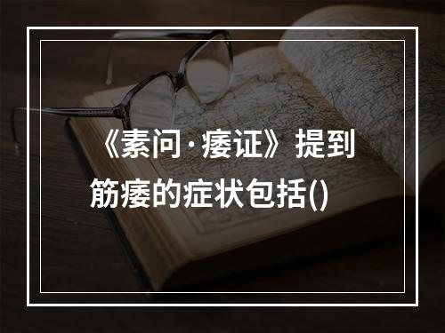 《素问·痿证》提到筋痿的症状包括()