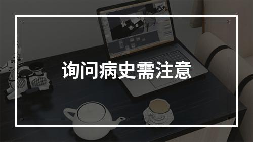 询问病史需注意