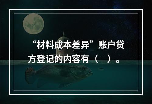 “材料成本差异”账户贷方登记的内容有（　）。