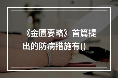 《金匮要略》首篇提出的防病措施有()