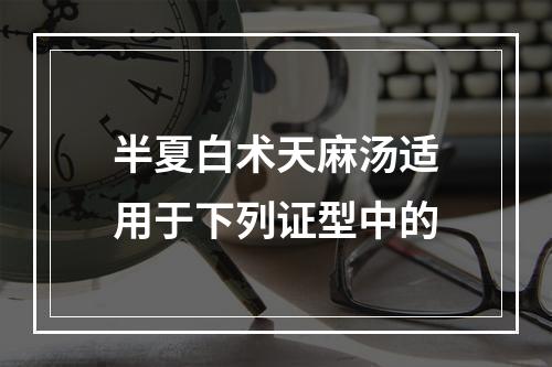 半夏白术天麻汤适用于下列证型中的