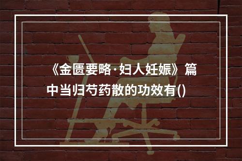 《金匮要略·妇人妊娠》篇中当归芍药散的功效有()